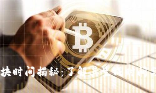 币安链区块时间揭秘：了解其生成时间与影响因素