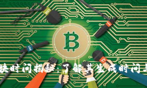 币安链区块时间揭秘：了解其生成时间与影响因素