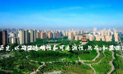 在TPWallet中删除转账记录并不是标准功能，因为大多数区块链钱包会保存所有交易的历史，以确保透明性和可追溯性。然而，如果你只是希望了解如何管理你的转账记录、隐藏或导出这些信息，下面提供了一些建议和步骤。

### 如何在TPWallet中管理转账记录：安全性与隐私的保障