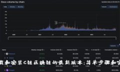 如何下载和安装C链区块链的最新版本：简单步骤