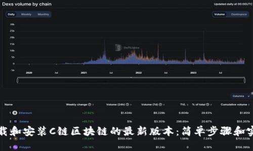 如何下载和安装C链区块链的最新版本：简单步骤和实用指南