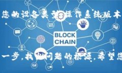 如果您在使用 tpwalletdapp 时遇到无法打开的问题，