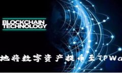 如何安全有效地将数字资产提币至TPWallet：终极指