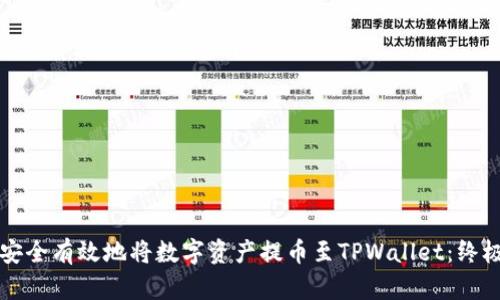 如何安全有效地将数字资产提币至TPWallet：终极指南