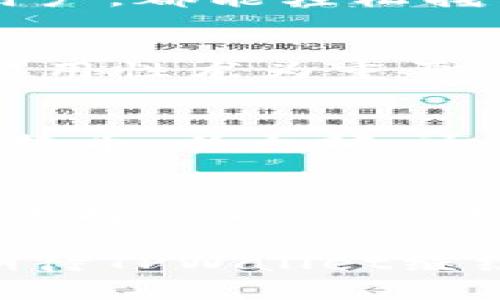   TPWallet下载1.2.6：体验安全、快速的数字钱包新境界 / 

 guanjianci TPWallet, 数字钱包, 应用下载, 版本更新 /guanjianci 

什么是TPWallet？
在当今数字化时代，拥有一个安全可靠的数字钱包已成为每个人的需求。TPWallet，作为一款领先的数字钱包应用，致力于为用户提供便捷、安全的数字资产管理服务。无论你是刚刚接触数字货币的新手，还是经验丰富的投资者，TPWallet都能满足你的需求。

TPWallet 1.2.6更新亮点
近日，TPWallet推出了新版本1.2.6，带来了诸多令人期待的创新和改进。这次更新不仅提高了应用的运行效率，还增强了安全性，并加入了一些用户友好的功能。对于那些希望体验更流畅、更安全数字钱包的用户来说，这绝对是不可错过的版本。

安全性——用户最关心的因素
安全性是用户最关心的因素之一。TPWallet在新版本中采用了最新的加密技术，以保护用户的资产安全。每一笔交易都会经过严格的身份验证，让用户可以安心管理自己的资产。同时，应用内还增加了双重认证功能，进一步提升了账户的安全性。这种新措施有效地减少了黑客攻击和账户被盗的风险，使用户能够更加放心地使用该应用。

用户体验——简洁而直观
TPWallet在用户体验方面也下了很大功夫。全新设计的界面，使得操作更加简洁直观。无论是在进行转账、兑换还是查看资产时，用户都能通过清晰的页面导航快速找到所需功能。这种以用户为中心的设计理念，体现了TPWallet对用户需求的细致把控。此外，新版本还支持自定义钱包界面，用户可以根据自己的喜好来定制不同的主题和布局，增加了个性化体验。

多种货币支持——全球化视野
随着数字货币的不断发展，用户对多种货币的需求也在不断增加。在新版本1.2.6中，TPWallet新增了对多种主流和小众数字货币的支持。用户可以在一个平台上管理自己的所有资产，不再需要频繁切换不同的应用。这样不仅提高了效率，也便于用户对市场动态的及时把握。一站式管理的便利，让TPWallet成为数字货币投资者的理想选择。

如何下载和安装TPWallet 1.2.6
想要体验TPWallet 1.2.6的用户，可以通过官方网站进行下载。首先，访问TPWallet的官方网站，找到“下载”栏目。在该栏目中，你可以选择适合自己设备的版本进行下载。无论是Android还是iOS用户，都能轻松找到相应的安装包。下载完成后，按照提示进行安装即可。

用户反馈——真实体验分享
用户的反馈对一个应用来说是至关重要的。在TPWallet的社区中，我们可以看到许多用户分享了他们使用该应用的真实体验。许多人表示，TPWallet的界面友好，操作简单，而对于新手来说，这种易用性尤为重要。同时，不少用户称赞TPWallet的安全性，表示在使用过程中从未遇到过安全问题，这为他们的数字资产管理增添了极大的信心。

数字货币投资——未来的趋势
随着区块链技术的不断发展，数字货币投资越来越被大众接受。TPWallet正是抓住了这一趋势，通过提供安全、便捷的数字钱包服务，帮助用户更好地参与到这个日益流行的投资市场中。无论是比特币、以太坊，还是其他新兴币种，TPWallet都能为用户提供高效的交易服务，极大地提升了数字货币的流通性和可操作性。

总结
TPWallet 1.2.6以其独特的安全性、多种货币支持、用户友好的界面设计，以及强大的功能，展现了其在数字钱包领域的创新和领导地位。对于每一位希望在数字货币市场中站稳脚跟的用户来说，选择TPWallet无疑是明智之举。无论你是新手还是老手，TPWallet都能满足你的需求，帮助你在这个充满机会的数字世界中，安全、便捷地管理自己的资产。下载TPWallet 1.2.6，开启你的数字资产管理新旅程吧！

这样一篇内容以结构化、详细的方式介绍了TPWallet的特点、更新与用户体验。同时，通过自然流畅的语言并运用多样的句式，使得文本更贴近于真实的人类创作。希望你觉得这篇文章有价值，也期待TPWallet继续为用户带来更好的体验。