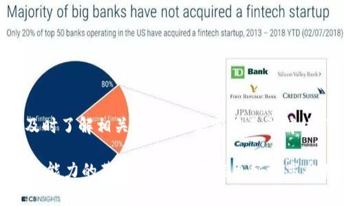 关于“tpwallet eos链怎么打不开了”，首先需要明确的是，tpwallet（TP钱包）是一个支持多种区块链的数字钱包，尤其关注于EOS生态系统的支持。如果在尝试访问或使用TP钱包时出现问题，可能有多方面的原因，包括网络连接问题、软件故障、钱包版本问题或是相关服务的停机维护等。

### 原因分析

1. 网络问题
首先需要检查你的网络连接。如果网络不稳定，可能导致无法连接到EOS链。这种情况下，可以尝试切换网络，比如从Wi-Fi切换到移动数据，或是反之。确保网络信号良好后，再次尝试打开TP钱包。

2. 应用版本问题
TP钱包时常会进行更新，推送新版本以修复bug或增加新特性。如果你的版本过旧，可能无法正常连接到EOS链。因此，建议前往应用商店查看是否有可用的更新，并及时下载更新。

3. 服务维护
有时候，EOS链的节点或服务器会进行维护，这会导致与TP钱包的连接无法建立。这种情况下，用户只能耐心等待，或者通过TP钱包的官方社交媒体和社区渠道获取最新的维护信息。

4. 账户问题
如果你的账户信息出现问题，也可能导致无法登录或连接到EOS链。例如，如果你的私钥丢失、账户被盗或其他安全方面的问题，均可能导致无法正常使用钱包。在这种情况下，建议寻求官方客服的帮助。

### 排查步骤

1. 确认网络状态
打开浏览器，尝试访问其他网站，确保网络正常。如果其他网站也无法打开，可能需要重启路由器或与网络服务提供商联系。

2. 检查应用更新
前往智能手机的应用商店，检查TP钱包是否有最新版本。更新并重启应用，查看问题是否得到解决。

3. 访问官方渠道
前往TP钱包的官方网站、GitHub或者社交媒体（如Twitter、微博等）查看是否有关于EOS链维护的公告。如果有维护信息，耐心等待服务恢复。

4.联系客服支持
如果上述步骤都无法解决问题，建议联系TP钱包的客服支持。通常，正规钱包都会提供渠道帮助用户解决问题，比如在线聊天、电子邮件或社交媒体支持等。

### 常见解决方案

1. 重启设备
有时候，简单的重启设备可以解决许多软件故障。尝试关闭手机或电脑，再重新启动TP钱包。

2. 清除缓存数据
如果TP钱包在手机上运行，可以尝试清除应用缓存。在手机设置中找到TP钱包的应用信息，选择“清除缓存”，然后重启应用。

3. 重新安装应用
如果问题依然存在，可以考虑卸载TP钱包并重新安装。请注意在卸载前备份好你的私钥和助记词，确保在数据丢失时仍可找回。

4. 使用其他钱包
在问题解决之前，可以考虑使用其他兼容EOS链的钱包，转移你的资产。常见的EOS钱包包括AirBlox、Scatter等。

### 未来展望

1. 改进用户体验
随着区块链技术的不断发展，钱包的用户体验也在不断改善。希望TP钱包在未来的版本中能进一步提升连接稳定性，提升用户使用体验。

2. 增加多链支持
未来，TP钱包可能会增加对更多区块链的支持，这将有助于用户在一个平台上管理多种资产，创造更便捷的使用环境。

3. 安全性提升
数字资产的安全性始终是用户关注的焦点。希望TP钱包能够不断加强安全防护，提升用户隐私保护和账户安全性。

### 结论

如果您在使用TP钱包时遇到无法打开EOS链的情况，不妨按照以上步骤进行排查和解决。同时，保持关注TP钱包的官方公告，及时了解相关信息。如果实在无法解决，可考虑联系客服。希望每位用户都能顺利管理自己的数字资产，享受区块链技术带来的便利。

通过以上的分析，我们明白了导致TP钱包无法打开EOS链的原因以及相应的解决方案。只有在保持良好的使用习惯和信息获取能力的基础上，我们才能更好地享受数字货币的世界。希望这篇内容能帮助您解决问题，继续安全、便捷地使用您的TP钱包。