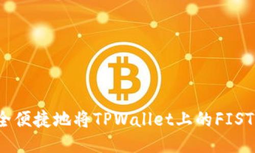 如何安全便捷地将TPWallet上的FIST币转出？