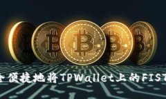 如何安全便捷地将TPWallet上的FIST币转出？