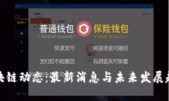 PBM区块链动态：最新消息与未来发展趋势解析