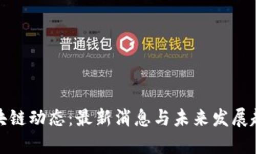 PBM区块链动态：最新消息与未来发展趋势解析