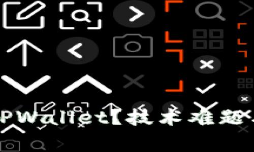 如何安全卸载TPWallet？技术难题与解决方案解析