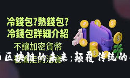 探索无币区块链的未来：颠覆传统的创新技术