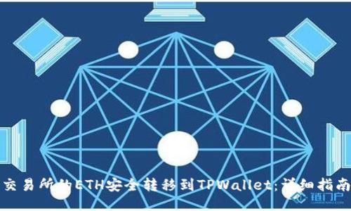 如何将交易所的ETH安全转移到TPWallet：详细指南与技巧