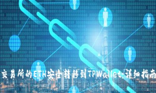 如何将交易所的ETH安全转移到TPWallet：详细指南与技巧