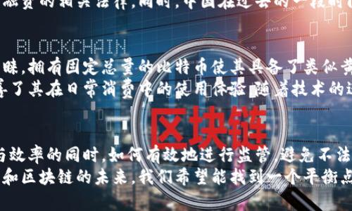   比特币违法背后的区块链真相：如何理解这场数字货币革命 / 

 guanjianci 比特币, 区块链, 违法, 数字货币 /guanjianci 

引言：数字货币的崛起与争议
近年来，比特币的出现如同一场数字货币的革命，这不仅推动了全球金融体系的变革，同时也引发了众多争议。比特币作为第一个去中心化的数字货币，其背后的区块链技术扮演着不可或缺的角色。然而，随着比特币的广泛使用，一系列有关其合法性和安全性的问题也随之而来。
在公众眼中，比特币常常与违法活动相联系。这是因为在很多国家，比特币被用作洗钱、逃税、甚至非法交易的工具。然而，事实真的如此吗？今天，我们将深入探讨比特币违法的背后，以及区块链技术如何影响这一切。

什么是比特币？
比特币，作为一种数字货币，其背后的核心思想是去中心化和匿名性。由中本聪于2009年推出，比特币无法被任何一个中央机构控制，这也是其迅速成为全球知名货币的原因之一。持有比特币的人，可以在没有任何中介的情况下，直接进行交易。
比特币的交易是通过区块链技术实现的。区块链是一种分布式账本技术，所有的交易记录都被存储在一个全球共享的数据库中，一旦信息被记录，几乎无法篡改，这赋予了比特币安全性和透明度。

区块链的作用与价值
区块链不仅仅是比特币的基础技术，它还是一种可以广泛应用于多个领域的创新。由于其去中心化的特性，任何人都可以参与区块链的维护，而不需要信任任何一个特定的实体。这使得区块链在金融、供应链、健康、版权保护等领域展现出巨大的潜力。
区块链的价值在于它的透明性与可追溯性。每一次交易都被记录在区块链上，任何人都可以查看这些记录，增强了信息的透明度。这种特性让其成为打击欺诈、增强信任的重要工具。尽管如此，正是由于这种隐私和匿名性的特征，比特币也被非法用途所利用

比特币的违法使用案例
在许多国家，比特币因其匿名特性，被恶意用户用作洗钱和从事非法活动的工具。例如，黑客攻击后赎金通常要求支付比特币。通过这种方式，犯罪分子可以轻松绕过传统的银行系统和金融监管。
另一个例子是“暗网”，它是一个用于买卖非法商品和服务的平台，许多交易都以比特币进行。用户可以在暗网中购买毒品、武器，甚至雇佣杀手，而这一切都因为比特币的匿名性而变得可能。

区块链在打击违法活动中的潜力
虽然比特币在一些不法行为中被滥用，但区块链技术本身却有很大的潜力帮助解决这些问题。由于区块链的透明性，执法机构实际上能够在一定程度上追踪比特币的流动，从而帮助打击犯罪活动。
一些国家已经开始利用区块链分析工具来追踪可疑的比特币交易。这些工具可以识别出那些与已知犯罪行为有关的钱包，并分析交易模式。这说明尽管比特币的交易是高度匿名的，但是在数字足迹的帮助下，就能够揭示出隐藏在背后的真相。

关于比特币的法律监管
各国政府对比特币的态度各不相同。一些国家选择了全面禁止比特币的交易和使用，认为其潜在的风险大于收益，而另一些国家则采取了更加宽松的政策，鼓励区块链技术的创新和发展。
例如，美国对比特币交易采取了相对开放的态度，但依然强化了对数字货币交易所的监管，确保其遵循反洗钱和反恐融资的相关法律。同时，中国在过去的一段时间里则对比特币进行了全面的打压，关闭了多个比特币交易平台，表达了政府对金融体系安全的关注。

比特币的未来与展望
比特币作为一种数字资产，其未来充满变数。虽然面临着各种监管压力和市场波动，它依然得到越来越多投资者的青睐。拥有固定总量的比特币使其具备了类似黄金的稀缺性，很多人认为它是一种保值的选择。
同时，区块链技术的发展也带动了比特币的创新。例如，闪电网络的出现使得比特币的交易速度大幅提升，极大地改善了其在日常消费中的使用体验。随着技术的进步，比特币可能不仅仅是投资资产，更可能成为日常交易的重要工具。

结语：在合法与违法之间的平衡
综上所述，比特币的出现及其背后的区块链技术，既带来了机遇，也伴随着挑战。在我们期待数字货币发展带来便利与效率的同时，如何有效地进行监管，避免不法分子的使用，依然是全球面临的一大课题。
比特币的现象不仅仅是关于一种新的货币形态，更是对传统金融、法律及社会价值观等多方面的深刻反思。对比特币和区块链的未来，我们希望能找到一个平衡点，让这场数字货币革命在法律与道德的框架下，健康、持续地发展下去。