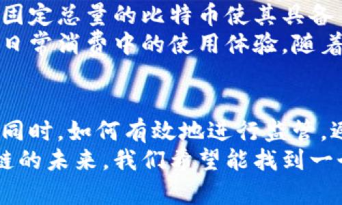   比特币违法背后的区块链真相：如何理解这场数字货币革命 / 

 guanjianci 比特币, 区块链, 违法, 数字货币 /guanjianci 

引言：数字货币的崛起与争议
近年来，比特币的出现如同一场数字货币的革命，这不仅推动了全球金融体系的变革，同时也引发了众多争议。比特币作为第一个去中心化的数字货币，其背后的区块链技术扮演着不可或缺的角色。然而，随着比特币的广泛使用，一系列有关其合法性和安全性的问题也随之而来。
在公众眼中，比特币常常与违法活动相联系。这是因为在很多国家，比特币被用作洗钱、逃税、甚至非法交易的工具。然而，事实真的如此吗？今天，我们将深入探讨比特币违法的背后，以及区块链技术如何影响这一切。

什么是比特币？
比特币，作为一种数字货币，其背后的核心思想是去中心化和匿名性。由中本聪于2009年推出，比特币无法被任何一个中央机构控制，这也是其迅速成为全球知名货币的原因之一。持有比特币的人，可以在没有任何中介的情况下，直接进行交易。
比特币的交易是通过区块链技术实现的。区块链是一种分布式账本技术，所有的交易记录都被存储在一个全球共享的数据库中，一旦信息被记录，几乎无法篡改，这赋予了比特币安全性和透明度。

区块链的作用与价值
区块链不仅仅是比特币的基础技术，它还是一种可以广泛应用于多个领域的创新。由于其去中心化的特性，任何人都可以参与区块链的维护，而不需要信任任何一个特定的实体。这使得区块链在金融、供应链、健康、版权保护等领域展现出巨大的潜力。
区块链的价值在于它的透明性与可追溯性。每一次交易都被记录在区块链上，任何人都可以查看这些记录，增强了信息的透明度。这种特性让其成为打击欺诈、增强信任的重要工具。尽管如此，正是由于这种隐私和匿名性的特征，比特币也被非法用途所利用

比特币的违法使用案例
在许多国家，比特币因其匿名特性，被恶意用户用作洗钱和从事非法活动的工具。例如，黑客攻击后赎金通常要求支付比特币。通过这种方式，犯罪分子可以轻松绕过传统的银行系统和金融监管。
另一个例子是“暗网”，它是一个用于买卖非法商品和服务的平台，许多交易都以比特币进行。用户可以在暗网中购买毒品、武器，甚至雇佣杀手，而这一切都因为比特币的匿名性而变得可能。

区块链在打击违法活动中的潜力
虽然比特币在一些不法行为中被滥用，但区块链技术本身却有很大的潜力帮助解决这些问题。由于区块链的透明性，执法机构实际上能够在一定程度上追踪比特币的流动，从而帮助打击犯罪活动。
一些国家已经开始利用区块链分析工具来追踪可疑的比特币交易。这些工具可以识别出那些与已知犯罪行为有关的钱包，并分析交易模式。这说明尽管比特币的交易是高度匿名的，但是在数字足迹的帮助下，就能够揭示出隐藏在背后的真相。

关于比特币的法律监管
各国政府对比特币的态度各不相同。一些国家选择了全面禁止比特币的交易和使用，认为其潜在的风险大于收益，而另一些国家则采取了更加宽松的政策，鼓励区块链技术的创新和发展。
例如，美国对比特币交易采取了相对开放的态度，但依然强化了对数字货币交易所的监管，确保其遵循反洗钱和反恐融资的相关法律。同时，中国在过去的一段时间里则对比特币进行了全面的打压，关闭了多个比特币交易平台，表达了政府对金融体系安全的关注。

比特币的未来与展望
比特币作为一种数字资产，其未来充满变数。虽然面临着各种监管压力和市场波动，它依然得到越来越多投资者的青睐。拥有固定总量的比特币使其具备了类似黄金的稀缺性，很多人认为它是一种保值的选择。
同时，区块链技术的发展也带动了比特币的创新。例如，闪电网络的出现使得比特币的交易速度大幅提升，极大地改善了其在日常消费中的使用体验。随着技术的进步，比特币可能不仅仅是投资资产，更可能成为日常交易的重要工具。

结语：在合法与违法之间的平衡
综上所述，比特币的出现及其背后的区块链技术，既带来了机遇，也伴随着挑战。在我们期待数字货币发展带来便利与效率的同时，如何有效地进行监管，避免不法分子的使用，依然是全球面临的一大课题。
比特币的现象不仅仅是关于一种新的货币形态，更是对传统金融、法律及社会价值观等多方面的深刻反思。对比特币和区块链的未来，我们希望能找到一个平衡点，让这场数字货币革命在法律与道德的框架下，健康、持续地发展下去。