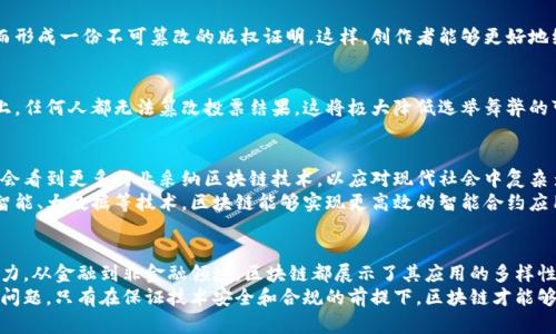 区块链技术不仅仅是用于发币。它的应用远远超出了数字货币的范畴，实际上是一种分布式数据库技术，能够为多个行业带来革新和变革。在这篇文章中，我们将详细探讨区块链的多种用途，分析其与加密货币的关系，以及该技术在其他领域的潜在应用。

区块链的基本概念
区块链是一种去中心化的分布式账本技术，它通过加密方式确保数据的安全性和不可篡改性。这意味着，一旦数据被添加到区块链上，就无法被修改或删除。这种特性使得区块链在数据记录和交易验证上具有极高的透明度和安全性。

加密货币与区块链的关系
很多人对区块链的理解往往局限于比特币等加密货币。不可否认，加密货币是区块链技术的一种应用形式，然而，区块链的潜力远不止于此。
加密货币利用区块链的分布式技术，保证了交易的安全性和匿名性。每个交易都会被记录在区块链上，形成一个公开透明的账本，任何人都可以查看。这种去中心化的特性使得加密货币在金融领域受到了广泛关注。

区块链的非金融应用
随着区块链技术的不断发展，它的应用场景已经扩展到多个领域，包括但不限于：

h41. 供应链管理/h4
区块链在供应链管理中的应用帮助企业提高了透明度和信任度。通过将产品的每一个生产和运输环节记录在区块链上，各方可以清晰地追溯产品的来源，确保每一环节都遵循合规标准。这不仅减少了假货的可能性，也提升了消费者对品牌的信任。

h42. 医疗健康/h4
在医疗领域，区块链可以用于安全存储患者的健康记录。患者可以拥有自己的医疗记录控制权，决定哪些信息可以共享，对医生和医院透明开放。这样不仅提高了医疗服务的效率，还保证了患者隐私的安全性。

h43. 版权和知识产权保护/h4
艺术家和创作者可以通过区块链技术来保护自己的版权。每一件作品都可以在区块链上注册，从而形成一份不可篡改的版权证明。这样，创作者能够更好地维护自己的作品权益，获得应有的回报。

h44. 投票系统/h4
区块链技术还可以应用于电子投票系统，确保投票的透明和公正。每一票都被加密记录在区块链上，任何人都无法篡改投票结果，这将极大降低选举舞弊的可能性，提升公民对投票过程的信任。

区块链的未来发展趋势
尽管区块链技术目前已经展现出其多样化的应用潜力，但仍处于快速发展的阶段。未来，我们可能会看到更多行业采纳区块链技术，以应对现代社会中复杂多变的信息需求。
随着技术的成熟，区块链的可扩展性和与其他技术的融合将成为一个重要的发展方向。结合人工智能、大数据等技术，区块链能够实现更高效的智能合约应用，推动自动化的商业流程。

结论
综上所述，区块链不仅是用来发币的，它是一种颠覆传统商业模式的创新技术，具有极大的发展潜力。从金融到非金融领域，区块链都展示了其应用的多样性和灵活性。未来，区块链将有望带来更广泛的影响力，推动各行各业的数字化转型。
在享受区块链带来的便利和安全的同时，也应关注其可能面临的挑战，例如法律监管、技术安全等问题。只有在保证技术安全和合规的前提下，区块链才能够更好地服务于社会，让我们共同期待这项伟大技术的未来发展。