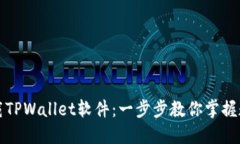 如何轻松下载TPWallet软件：一步步教你掌握数字资