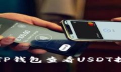 如何在TP钱包查看USDT提币记录