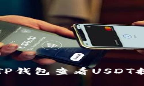 如何在TP钱包查看USDT提币记录