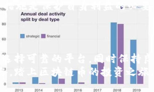 baoti如何通过苹果设备购买区块链币：2023年终极指南/baoti
区块链币, 苹果设备, 数字货币, 投资理财/guanjianci

引言
在数字经济飞速发展的今天，越来越多的人开始关注区块链币的投资潜力。这一趋势不仅吸引了科技爱好者的目光，也引起了普通民众的兴趣。尤其是在苹果设备的普及下，利用iPhone或iPad进行区块链币的购买，变得更加方便快捷。然而，很多用户仍然对如何在苹果设备上安全、顺利地购买区块链币感到困惑。在接下来的内容中，我们将详细介绍这一过程，为你揭开数字货币的神秘面纱。

理解区块链币的概念
区块链币是一种基于区块链技术的数字货币。它们是去中心化的，意味着没有任何中央机构控制这类货币的流通和交易。比特币（Bitcoin）、以太坊（Ethereum）等是目前最为流行的区块链币。它们不仅可以用于在线购物、服务支付，还被视为投资工具。为了更好地购买区块链币，我们需要先了解它们的基本知识与市场动态。

为什么选择苹果设备进行交易
苹果设备以其安全性、用户友好性和高效性而著称。使用苹果手机或平板进行区块链币的交易，有诸多优势。首先，苹果的安全生态系统使得用户的信息和资金更为安全，极大地降低了网络诈骗的风险。其次，APP Store中涌现了众多加密货币交易应用，用户只需简单下载即可开始交易。此外，苹果设备的操作界面，即便是没有技术背景的用户也能够轻松上手。

选择合适的加密货币交易平台
在苹果设备上购买区块链币，首要一步是选择合适的交易平台。市面上有众多交易所可供选择，如Coinbase、Binance、Kraken等。这些平台各有特点，以下为一些参考建议：
ul
listrongCoinbase：/strong适合初学者，使用简单，支持多种主流数字货币。/li
listrongBinance：/strong适合进阶用户，提供丰富的交易对和工具，适合多样化交易策略。/li
listrongKraken：/strong以安全著称，同时提供多种高级功能，适合对安全性要求较高的用户。/li
/ul
无论你选择何种平台，都建议在注册前详细阅读用户评价，了解其信誉和服务质量。此时，借助于苹果设备强大的应用搜索功能，可以轻松找到所需的应用，并进行下载。

注册交易平台账号
一旦选定了交易平台，接下来就是注册一个账号。这一步骤通常相对简单，但为了确保安全，用户需要提供一些个人信息，包括电子邮件、手机号码和身份证明等。对于苹果用户来说，移动设备的生物识别功能（如指纹或面部识别）也可以用于增强安全性。
在注册时，建议开启“双因素认证”功能。这为你的账户提供了额外的安全保障，防止未经授权的访问。同时，也要妥善保存好交易所提供的恢复密钥，以备不时之需。

选择合适的支付方式
在苹果设备上完成注册后，你需要选择合适的支付方式来购买区块链币。常见的支付方式包括信用卡、电子钱包（如PayPal或Apple Pay）、银行转账等等。在这里，使用信用卡或电子钱包更为快速，适合想要迅速获取币种的用户；而银行转账则适合大额投资，但通常需要较长的处理时间。
无论选择哪种支付方式，都要注意支付平台的安全性和交易费用。某些支付方式可能会收取额外的手续费，因此在交易前进行充分的比较和研究至关重要。

进行购买
在完成账户注册和资金入账后，就可以开始进行区块链币的购买操作了。具体流程如下：
ol
li打开所选择的交易平台应用程序。/li
li在首页或交易页面选择你希望购买的区块链币。/li
li输入购买数量，并确认当前市场价格。/li
li选择支付方式，检查支付信息和费用。/li
li确认无误后点击“购买”按钮，并耐心等待交易的处理。/li
/ol
购买完成后，你的数字货币会在账户钱包中显示。用户可以选择将其保持在交易所的账户中，或者将其转移到个人数字钱包中以提高安全性。

管理你的区块链币投资
购买区块链币只是投资的第一步，后续的管理及监控也同样重要。市场波动性极高，投资者需要定期检查自己的投资组合，以作出数据驱动的决策。苹果的财经应用可帮助用户实时跟踪加密市场的动态。通过设置价格提醒，用户可以更好地掌握买入和卖出的时机。
此外，学习相关知识和技能也相当重要。无论是通过在线论坛、社交媒体还是专业网站，积极参与区块链币的社区，保持对市场的敏锐洞察，都是成功投资者的必经之路。

面临的挑战与注意事项
在整个过程中，用户可能会面临诸多挑战。例如，价格波动导致的损失、账户被侵入、平台发生技术故障等都是潜在风险。因此，保持警惕、定期更新密码、避免使用公用网络进行交易等措施是保护自身利益的必要手段。
此外，用户应避免盲目追求短期利益，应该制定合理的投资策略。无论是追求长期持有还是短期交易，制定计划并严格遵循将有助于减小风险。

总结
通过苹果设备购买区块链币已成为越来越多人的投资选择。随着数字货币市场的日益成熟，投资者在方便与安全之间找到平衡，将获得更大的投资回报。总之，了解基本的购买流程，选择可靠的平台，同时保持良好的风险意识，都是成功的关键。
未来，随着区块链技术的发展，区块链币的应用场景将越来越广泛，早日进入这个市场可能为你的投资理财带来意想不到的收益。希望通过这篇指南，你能够更加自信地使用苹果设备，踏上区块链币的投资之旅。