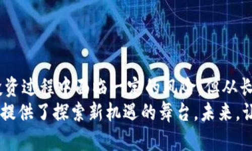 jiaotai优币区块链：未来金融的创新投资机会/jiaotai
优币, 区块链, 投资机会, 数字货币/guanjianci

引言：优币区块链的崛起
在当今数字经济飞速发展的背景下，区块链技术的应用范围不断扩大，它正在重塑我们的金融体系。优币区块链作为新兴的数字货币之一，因其独特的技术特点和市场定位而受到众多投资者的关注。许多人开始质疑：优币区块链究竟值得投资吗？本文将深入解析这一问题，帮助你做出明智的投资决策。

什么是优币区块链？
优币区块链项目由一群技术精湛的专家团队开发，旨在为全球用户提供高效、安全的数字支付解决方案。其前沿的区块链架构以及去中心化的特性，使得优币能够在保护用户隐私的同时，保证交易的安全性与透明度。

优币区块链的技术优势
优币区块链拥有多个显著的技术优势，使其在众多区块链项目中脱颖而出。首先，其交易速度远超传统金融系统，能够实现秒级确认。这对需要快速资金流动的用户而言，无疑是一个巨大的吸引力。
其次，优币采用了先进的共识机制，不仅提高了区块链的安全性，还提升了整体网络的效率。这种技术创新使得优币能够在激烈的市场竞争中保持其独特性与价值。

应用场景的多样性
优币区块链的应用场景非常广泛，涵盖了支付、智能合约、供应链管理等多个领域。随着行业需求的日益增长，优币不仅仅局限于数字货币的支付功能，它的智能合约功能也为各种商业应用提供了强有力的技术支持。
例如，在供应链管理中，通过优币区块链，企业可以实时追踪产品的生产和物流信息，从而提高了透明度和信任度。这为商家与消费者之间建立更紧密的联系提供了可能。

市场需求与趋势分析
根据市场研究，越来越多的人对数字货币以及区块链技术表现出浓厚的兴趣。尤其是在新冠疫情后，全球经济的数字化转型加速，给区块链和数字货币带来了更大的市场机会。优币作为这一趋势中的一份子，有望在未来的发展中占据一席之地。

投资优币区块链的潜在收益
投资优币区块链的吸引力在于其潜在的高收益。与许多其他投资方式相比，数字货币市场波动较大，但这同时也孕育着巨大的获利机会。通过把握市场走势，投资者有可能在短时间内实现较高的回报。
例如，2021年某些主流数字货币的涨幅让许多投资者实现了财富自由，而优币作为新兴的潜力币种，也有可能在未来获得类似的机会。

风险因素的考量
尽管优币区块链有着诸多的投资优势，但我们也必须理性面对其中的风险。数字货币投资的波动性极大，其中的市场风险和技术风险都需要深入分析。投资者应当具备良好的风险承受能力，谨慎选择投资时机。
更重要的是，监管政策的变化也可能对数字货币市场造成重大影响。在进行投资之前，了解相关的政策法规尤其重要，以避免不必要的损失。

社区与生态建设
优币区块链的发展离不开一个强大的社区支持。优币的开发团队不仅积极推动技术更新，还重视用户的反馈和需求。在社交媒体上，优币的社区活跃，用户们分享着彼此的经验与见解。这种互动使得优币的生态系统不断完善，吸引了更多潜在用户加入。
同时，优币还与多家企业建立了合作关系，通过生态合作进一步拓展了其应用场景。通过与传统企业相结合，优币的使用范围和认可度有望迅速提升。

如何选择投资优币的时机
在投资优币之前，选择合适的投资时机至关重要。首先，可以通过关注市场行情和优币的价格走势，判断是否是进入市场的最佳时机。其次，关注行业内的新闻动态，了解相关的技术发展、政策出台等信息，对投资时机的把握十分重要。
此外，投资者还需要保持冷静，理智分析，不要急于跟风。建议根据自身的投资目标与风险承受能力，制定合适的投资策略。

总结：优币区块链的未来
优币区块链正处于一个快速发展的阶段，其独特的技术优势和多元的应用场景使其在数字货币市场中展现了强大的竞争力。尽管在投资过程中面临一定的风险，但从长远看，优币区块链的潜力不容小觑。
在选择投资的过程中，保持理智、深入了解市场变化是至关重要的。无论你是数字货币的老手还是刚刚入门的新手，优币区块链都为你提供了探索新机遇的舞台。未来，让我们共同期待优币区块链带来的更多创新与机遇！