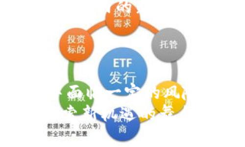 jiaotai优币区块链：未来金融的创新投资机会/jiaotai
优币, 区块链, 投资机会, 数字货币/guanjianci

引言：优币区块链的崛起
在当今数字经济飞速发展的背景下，区块链技术的应用范围不断扩大，它正在重塑我们的金融体系。优币区块链作为新兴的数字货币之一，因其独特的技术特点和市场定位而受到众多投资者的关注。许多人开始质疑：优币区块链究竟值得投资吗？本文将深入解析这一问题，帮助你做出明智的投资决策。

什么是优币区块链？
优币区块链项目由一群技术精湛的专家团队开发，旨在为全球用户提供高效、安全的数字支付解决方案。其前沿的区块链架构以及去中心化的特性，使得优币能够在保护用户隐私的同时，保证交易的安全性与透明度。

优币区块链的技术优势
优币区块链拥有多个显著的技术优势，使其在众多区块链项目中脱颖而出。首先，其交易速度远超传统金融系统，能够实现秒级确认。这对需要快速资金流动的用户而言，无疑是一个巨大的吸引力。
其次，优币采用了先进的共识机制，不仅提高了区块链的安全性，还提升了整体网络的效率。这种技术创新使得优币能够在激烈的市场竞争中保持其独特性与价值。

应用场景的多样性
优币区块链的应用场景非常广泛，涵盖了支付、智能合约、供应链管理等多个领域。随着行业需求的日益增长，优币不仅仅局限于数字货币的支付功能，它的智能合约功能也为各种商业应用提供了强有力的技术支持。
例如，在供应链管理中，通过优币区块链，企业可以实时追踪产品的生产和物流信息，从而提高了透明度和信任度。这为商家与消费者之间建立更紧密的联系提供了可能。

市场需求与趋势分析
根据市场研究，越来越多的人对数字货币以及区块链技术表现出浓厚的兴趣。尤其是在新冠疫情后，全球经济的数字化转型加速，给区块链和数字货币带来了更大的市场机会。优币作为这一趋势中的一份子，有望在未来的发展中占据一席之地。

投资优币区块链的潜在收益
投资优币区块链的吸引力在于其潜在的高收益。与许多其他投资方式相比，数字货币市场波动较大，但这同时也孕育着巨大的获利机会。通过把握市场走势，投资者有可能在短时间内实现较高的回报。
例如，2021年某些主流数字货币的涨幅让许多投资者实现了财富自由，而优币作为新兴的潜力币种，也有可能在未来获得类似的机会。

风险因素的考量
尽管优币区块链有着诸多的投资优势，但我们也必须理性面对其中的风险。数字货币投资的波动性极大，其中的市场风险和技术风险都需要深入分析。投资者应当具备良好的风险承受能力，谨慎选择投资时机。
更重要的是，监管政策的变化也可能对数字货币市场造成重大影响。在进行投资之前，了解相关的政策法规尤其重要，以避免不必要的损失。

社区与生态建设
优币区块链的发展离不开一个强大的社区支持。优币的开发团队不仅积极推动技术更新，还重视用户的反馈和需求。在社交媒体上，优币的社区活跃，用户们分享着彼此的经验与见解。这种互动使得优币的生态系统不断完善，吸引了更多潜在用户加入。
同时，优币还与多家企业建立了合作关系，通过生态合作进一步拓展了其应用场景。通过与传统企业相结合，优币的使用范围和认可度有望迅速提升。

如何选择投资优币的时机
在投资优币之前，选择合适的投资时机至关重要。首先，可以通过关注市场行情和优币的价格走势，判断是否是进入市场的最佳时机。其次，关注行业内的新闻动态，了解相关的技术发展、政策出台等信息，对投资时机的把握十分重要。
此外，投资者还需要保持冷静，理智分析，不要急于跟风。建议根据自身的投资目标与风险承受能力，制定合适的投资策略。

总结：优币区块链的未来
优币区块链正处于一个快速发展的阶段，其独特的技术优势和多元的应用场景使其在数字货币市场中展现了强大的竞争力。尽管在投资过程中面临一定的风险，但从长远看，优币区块链的潜力不容小觑。
在选择投资的过程中，保持理智、深入了解市场变化是至关重要的。无论你是数字货币的老手还是刚刚入门的新手，优币区块链都为你提供了探索新机遇的舞台。未来，让我们共同期待优币区块链带来的更多创新与机遇！