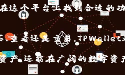 在使用TPWallet时，许多用户可能会遇到如何查看所购买加密货币的困惑。了解这一过程不仅能帮助用户清晰地管理自己的资产，还能确保交易的透明度和安全性。接下来，我们将深入探讨TPWallet中如何显示所购买的币，并提供一些实用的小技巧和常见问题的解答。

1. 初入TPWallet: 账户设置与钱包概述
TPWallet，一个去中心化的钱包，致力于为用户提供安全、高效的加密货币管理服务。在使用TPWallet之前，用户需要进行基本的账户设置。这包括下载应用程序、创建钱包和备份私钥等步骤。完成这些准备工作后，用户便可以进行币的购买和管理。

2. 如何购买币: TPWallet的基本操作
在TPWallet内购买加密货币通常涉及几个简单的步骤。首先，用户需要确保自己的钱包余额充足，通常可以通过法币充值或者转入其他钱包的加密资产。接着，用户可以在TPWallet内选择需要购买的币种，输入购买数量，并确认交易。在购买过程中，用户也可以查看实时的市场行情，以便做出更明智的选择。

3. 购买后如何查看币的状态
一旦购买完成，用户在主页上通常会看到更新后的资产总览。但在某些情况下，用户可能会觉得自己购买的币没有立即显示出来。此时，可以尝试以下几个方法:
ul
    listrong刷新页面:/strong 有时候，界面可能不会立即更新，手动刷新能够解决这个问题。/li
    listrong检查交易记录:/strong 在钱包的交易记录或历史中，可以找到最近的交易详情，包括购买的币种和数量。/li
    listrong再次登录:/strong 退出账号后重新登录，可能会让所有信息重新加载并更新。/li
    listrong网络连接:/strong 确保网络稳定，任何的网络问题都有可能导致信息的延迟更新。/li
/ul

4. 常见问题与解答
在使用TPWallet的过程中，用户可能会面临一些常见的疑问。通过了解这些问题的解决方案，可以提高使用体验。
h4Q1: 购买的币为什么没有立即到账？/h4
A: 购买币的到账时间受到多种因素的影响，包括网络拥堵情况以及目标币种的转账速度。一般而言，交易完成后需要一些时间来确认。

h4Q2: 我可以看到所有支持的币种吗？/h4
A: 是的，TPWallet支持多种不同的加密货币。用户可以通过搜索功能找到所有支持的币种，并查看其相关信息。

h4Q3: 如何确保我的币安全？/h4
A: 加密货币的安全性很大程度上取决于用户的操作习惯。用户应定期备份钱包信息，以及设定复杂的密码来保护账户安全。同时，启用双重认证也是一种有效的防护措施。

5. 深入探索TPWallet的其他功能
除了基本的币买卖功能，TPWallet还拥有许多其他令人兴奋的特性。例如，用户可以在平台内进行币的交易、兑换和质押。其去中心化的特点使得用户拥有更大的控制权和隐私保护。

此外，TPWallet还为用户提供了丰富的行情信息和市场分析工具，帮助用户更好地把握市场动态。无论是新手还是经验丰富的交易者，都能在这个平台上找到合适的功能来满足其需求。

6. 结语: 高效管理你的数字资产
在TPWallet中查看已购买的币是管理数字资产的重要一环。通过详细了解如何操作，用户能够更高效地监控和管理自己的投资。无论是购买、查看还是交易，TPWallet都提供了一个灵活而安全的平台，让用户的加密资产之旅更加顺畅。

总之，加密货币的世界瞬息万变，掌握资金流动的每一步都至关重要。借助TPWallet的强大功能，用户不仅能够轻松购买并管理自己的加密资产，还能在广阔的数字资产海洋中游刃有余。无论你是新手还是资深交易者，都应该积极探索这款热门钱包带来的无限可能性。