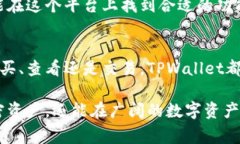 在使用TPWallet时，许多用户可能会遇到如何查看所