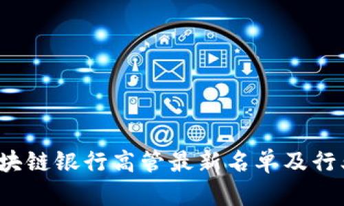 2023年区块链银行高管最新名单及行业趋势分析