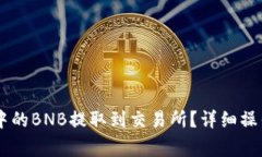 如何将TPWallet中的BNB提取到交易所？详细操作和注