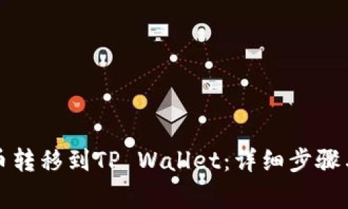 如何将火币转移到TP Wallet：详细步骤与注意事项
