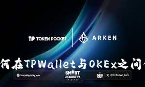 完整指南：如何在TPWallet与OKEx之间便捷使用法币