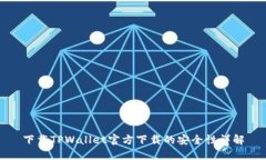 下载TPWallet官方下载的安全性详解