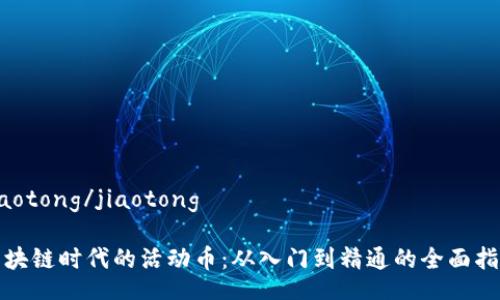 jiaotong/jiaotong

区块链时代的活动币：从入门到精通的全面指南