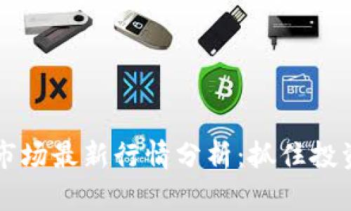 中国区块链市场最新行情分析：抓住投资良机的时刻