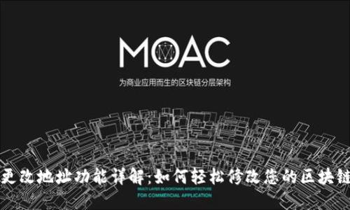 TPWallet更改地址功能详解：如何轻松修改您的区块链钱包地址