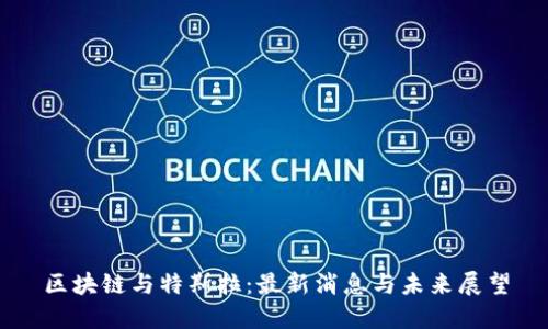 区块链与特斯拉：最新消息与未来展望