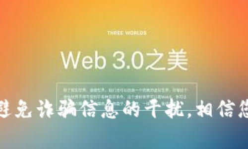 如何找到TPWallet的客服号码？

在当今数字化快速发展的时代，钱包应用程序已成为我们日常生活不可或缺的部分。而TPWallet作为一款广受欢迎的加密货币钱包，不仅提供了丰富的功能，还以其安全性和用户友好性著称。然而，很多用户在使用过程中难免会遇到一些问题，这时候，获取客服支持就显得尤为重要。那么，用户应该如何找到TPWallet的客服号码呢？本文将为您提供详细的指导和建议。

了解TPWallet的官方渠道

首先，要找到TPWallet的客服号码，最可靠的方式是通过其官方网站和官方社交媒体渠道。TPWallet通常会在官方网站上明确列出客服的联系方式，包括客服号码、电子邮件以及在线聊天的入口。除此之外，许多应用程序和平台还会在其社交平台上提供客服支持信息，例如Facebook、Twitter和Telegram等。这些渠道的联系方式往往是及时更新的。

访问TPWallet官方网站

第一步，打开您的浏览器，输入TPWallet的官方网站地址。在主页上，您可以找到关于我们、联系支持、帮助中心等选项。通过以下步骤轻松找到客服信息：

ol
    li滚动页面到底部，通常在这里会有“联系我们”或“客服支持”的链接。/li
    li点击相关链接，进入客服支持页面，您将看到相关的联系方式。/li
    li注意查看客服工作时间，以便及时处理您的相关问题。/li
/ol

使用社交媒体渠道

除了官方网站，现在很多公司都积极利用社交媒体平台与用户互动。您可以通过以下方式利用社交媒体找到TPWallet的客服号码：

ol
    li访问TPWallet的官方Facebook页面，通常在“关于”部分会有联系方式。/li
    li在Twitter上找到TPWallet的官方账号，许多时候，他们会在个人资料中提供联系信息。/li
    li加入TPWallet的Telegram群组，与其他用户沟通，并直接向管理员询问客服号码。/li
/ol

探索社区论坛和问答平台

有些时候，用户也可以通过社区论坛或问答平台找到有用的客服信息。在这里，您可以看到其他用户的经验和建议，关注以下几个步骤：

ol
    li访问像Reddit和知乎这样的社区，搜索“TPWallet客服”来查看相关讨论。/li
    li在这些平台上，您可以询问其他用户，他们可能会分享他们获得客服帮助的方式。/li
    li有时候，社区成员会提供一些非官方但有效的联系方式，这在紧急情况下可能是有帮助的。/li
/ol

注意安全和防范诈骗

在寻找TPWallet的客服号码时，用户需时刻保持警惕，以防上当受骗。诈骗信息在网络上层出不穷，确保以下几点：

ul
    li始终通过TPWallet的官方渠道获取客服号码，避免随意点击来历不明的链接。/li
    li关注社交媒体上的假冒账户，确保您联系的是TPWallet的官方账号。/li
    li如果通过第三方渠道获得了客服联系信息，在拨打之前您可以先进行一次简单的确认，确保信息的准确性。/li
/ul

总结

在寻找TPWallet的客服号码时，用户可以依赖官方网站、社交媒体以及社区讨论平台等多种方式。记住，官方渠道是获取最准确和最新信息的最佳途径。同时，要保持警惕，避免诈骗信息的干扰，相信您一定能顺利联系到TPWallet的客服，解决您的问题。