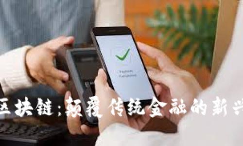 探索Pi区块链：颠覆传统金融的新兴虚拟币