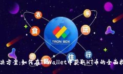 解决方案：如何在TPWallet中获取HT币的全面指南