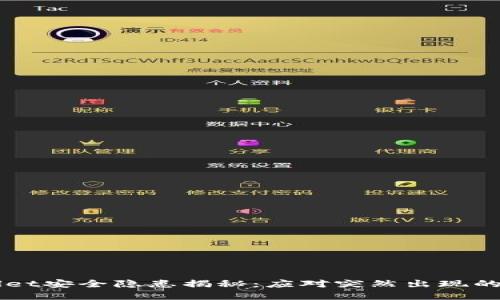 TPWallet安全隐患揭秘：应对突然出现的危险币