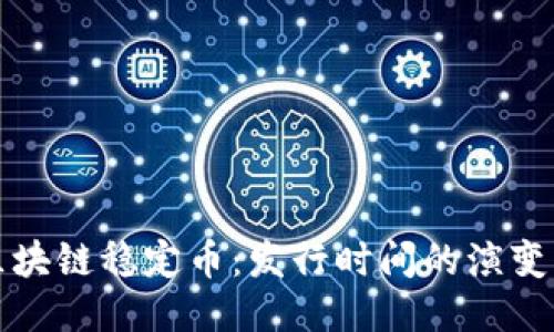 深入探讨区块链稳定币：发行时间的演变与未来趋势