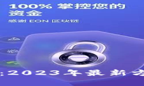 区块链防诈骗：2023年最新方法与技术解析