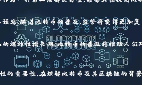 比特币作为一种去中心化的数字货币，最早是在其自身的区块链上上市的。比特币区块链是第一条区块链，由一个名叫中本聪的匿名人物于2009年创建。比特币的独特之处在于，它是基于区块链技术的货币，不同于传统金融体系中的货币，具有去中心化、不可篡改和匿名交易等特点。

比特币的交易、转账和所有权记录都是通过这个区块链来进行维护的。每一个区块都包含一系列比特币交易数据，并通过复杂的密码学算法进行链接，从而形成一个安全、透明、无法篡改的交易记录。比特币的创新之处在于，用户可以在没有中介的情况下进行交易，从而降低了成本并提高了效率。

### 比特币区块链的特征

去中心化
比特币的区块链是去中心化的，这意味着没有单一的控制实体。在比特币网络中，任何人都可以成为节点并参与区块链的维护。这种去中心化特性不仅增强了网络的安全性，也使得比特币不易受到政府或金融机构的干预和操控。

透明性与不可篡改性
每一笔比特币交易都记录在区块链中，任何人都可以访问并查阅这些记录。这种透明性确保了交易的公正性，而区块链的不可篡改性则保证了已经确认的交易无法被更改或删除。在法律和金融各方面，这一特征为用户提供了更为安全的保障。

安全性
比特币区块链使用了强有力的加密算法。在交易和数据传输中，使用了公钥和私钥的系统，让用户的资产得以安全存储。同时，通过全网的共识机制，攻击者需要控制超过50%的网络计算能力才能够影响区块链，这几乎是不可能的。因此，比特币区块链是非常安全的。

智能合约的未来
尽管比特币本身并不支持复杂的智能合约，但它为未来的智能合约应用奠定了基础。未来的区块链技术可能会结合比特币的去中心化特点与其他区块链的智能合约功能，创造出更多的应用场景。

### 比特币的市场趋势

投资潮流
近年来，比特币的价值波动非常大，吸引了全球投资者的关注。越来越多的人开始将比特币视为一种“数字黄金”，尤其是在金融动荡不安、通货膨胀加剧的情况下。作为数字资产，比特币的稀缺性和去中心化特性使其在现代经济中占据一席之地。

主流认可
许多大型企业和金融机构已经开始接受比特币作为支付方式，包括特斯拉、PayPal等。比特币的接受度日益增长，越来越多的人开始认识到其长期价值。此外，比特币ETF（交易所交易基金）的推出也为投资者铺平了道路，使其获得比特币投资的更便捷途径。

### 如何参与比特币市场

购买比特币
如果你想参与比特币市场，首先需要选择一个合适的交易平台，如Binance、Coinbase等。在这些平台上，你可以用法定货币如人民币、美元等购买比特币。此外，也可以通过其他方式获取比特币，比如通过算力出租、矿池等方式进行挖矿。

安全存储
在成功购买比特币后，存储安全至关重要。建议将比特币存储在硬件钱包中，而不是交易所。硬件钱包是专为存储私钥设计的小型设备，可以有效防范黑客攻击和其他网络风险。

### 未来展望

技术进步
比特币面临的技术挑战包括扩展性、交易速度和环保问题，但许多开发者和社区成员正在努力提高比特币的可用性和效率。例如，闪电网络（Lightning Network）作为一种第二层解决方案，能够大幅提高比特币的交易效率，促进其在日常生活中的使用。

监管变化
全球各国政府对比特币的态度各不相同，一些国家正在迅速采取立法措施，而另一些国家则相对保守。未来比特币的走向将在很大程度上依赖于监管的变化。可以预见，随着比特币的普及，监管将变得更加复杂，但这也可能为其合法化提供有利条件。

文化与价值观的融合
比特币不仅仅是金融工具，它也是一种文化现象。它背后的去中心化理念、隐私保护和自由交易的价值观正在逐渐被人们所接受和认同。我们正处于一个数字文化的爆炸性增长期，比特币的普及将推动人们对未来金融和社会结构的进一步思考。

### 总结

比特币区块链的上市是数字货币历史上的一个重要里程碑。作为第一种被广泛接受的加密货币，比特币通过其独特的区块链技术，向我们展示了去中心化和透明性的重要性。在理解比特币及其区块链的背景下，我们不仅要关注其市场动态，更要思考其在未来社会中可能带来的深远变化。未来，比特币将如何塑造我们的金融生态系统，仍然是一个值得深入探讨的话题。