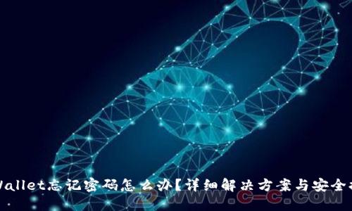 TPWallet忘记密码怎么办？详细解决方案与安全提示