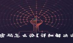 TPWallet忘记密码怎么办？详细解决方案与安全提示