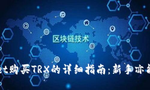 从TPWallet购买TRX的详细指南：新手亦能轻松操作