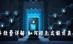 TPWallet买币手续费详解：如何避免高额交易成本的