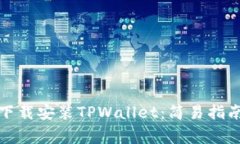 如何从官网下载安装TPWallet：简易指南与注意事项